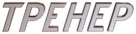 Trener - Russian Logo (xs thumbnail)