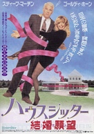 HouseSitter - Japanese Movie Poster (xs thumbnail)