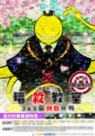 Assassination Classroom: 365 Days - Taiwanese Movie Poster (xs thumbnail)