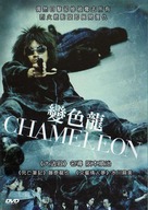 Chameleon - Hong Kong Movie Cover (xs thumbnail)