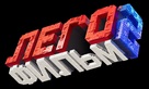 The Lego Movie 2: The Second Part - Russian Logo (xs thumbnail)