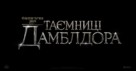 Fantastic Beasts: The Secrets of Dumbledore - Ukrainian Logo (xs thumbnail)