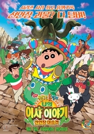 Eiga Kureyon Shinchan: Ora no hikkoshi monogatari - Saboten daishuugeki - South Korean Movie Poster (xs thumbnail)