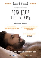 Jonathan Agassi Saved My Life - Israeli Movie Poster (xs thumbnail)