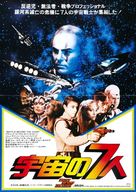 Battle Beyond the Stars - Japanese Movie Poster (xs thumbnail)