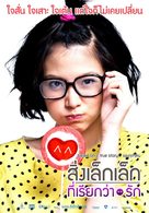 Sing lek lek tee reak wa rak - Thai Movie Poster (xs thumbnail)