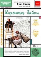 Kitchen Stories - Russian poster (xs thumbnail)