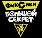 The Fixies: Top Secret - Russian Logo (xs thumbnail)
