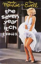 The Seven Year Itch - Japanese Movie Cover (xs thumbnail)