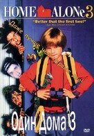 Home Alone 3 - Russian DVD movie cover (xs thumbnail)