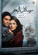 Rassayel el bahr - Egyptian Movie Cover (xs thumbnail)