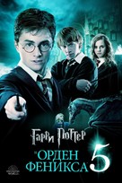 Harry Potter and the Order of the Phoenix - Russian Video on demand movie cover (xs thumbnail)