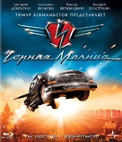 Chernaya molniya - Russian Blu-Ray movie cover (xs thumbnail)