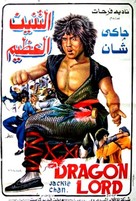 Lung siu yeh - Egyptian Movie Poster (xs thumbnail)
