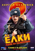 Yolki 2 - Russian Movie Poster (xs thumbnail)