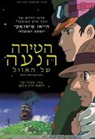 Hauru no ugoku shiro - Israeli Movie Poster (xs thumbnail)