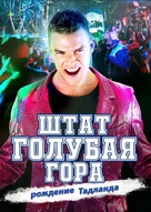 Blue Mountain State: The Rise of Thadland - Russian Movie Poster (xs thumbnail)