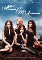 &quot;Pretty Little Liars&quot; - Bulgarian DVD movie cover (xs thumbnail)