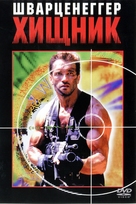 Predator - Russian DVD movie cover (xs thumbnail)