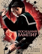 Blood: The Last Vampire - Russian Movie Poster (xs thumbnail)