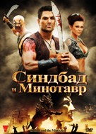 Sinbad and the Minotaur - Russian DVD movie cover (xs thumbnail)