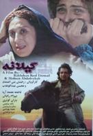 Gilane - Iranian Movie Poster (xs thumbnail)