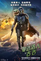 Star Wars: The Mandalorian and Grogu Poster