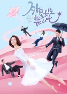 &quot;My Girlfriend Is an Alien&quot; - Chinese Movie Poster (xs thumbnail)