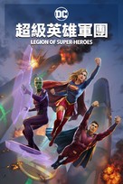 Legion of Super-Heroes - Hong Kong Movie Cover (xs thumbnail)