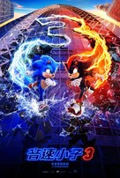 Sonic the Hedgehog 3 - Taiwanese Movie Poster (xs thumbnail)