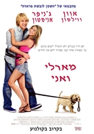 Marley &amp; Me - Israeli Movie Poster (xs thumbnail)