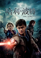 Harry Potter and the Deathly Hallows - Part 2 - Chinese DVD movie cover (xs thumbnail)