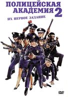Police Academy 2: Their First Assignment - Russian Movie Cover (xs thumbnail)