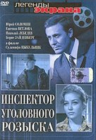 Inspektor ugolovnogo rozyska - Russian Movie Cover (xs thumbnail)