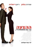 The Proposal - Israeli Movie Poster (xs thumbnail)