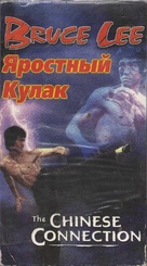 Jing wu men - Russian Movie Cover (xs thumbnail)