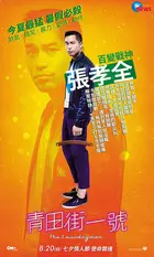 Qingtian jie yi hao - Taiwanese Movie Poster (xs thumbnail)