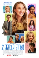 Tall Girl 2 - Israeli Movie Poster (xs thumbnail)