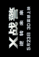 X-Men: Days of Future Past - Chinese Logo (xs thumbnail)