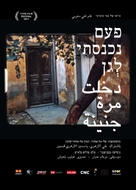 Nichnasti pa&#039;am lagan - Israeli Movie Poster (xs thumbnail)