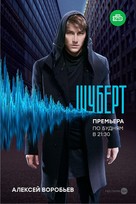 &quot;Shubert&quot; - Russian Movie Poster (xs thumbnail)