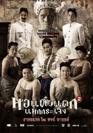 Hor taew tak 2 - Thai Movie Poster (xs thumbnail)