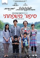 Soshite chichi ni naru - Israeli Movie Poster (xs thumbnail)