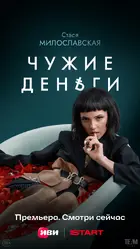 "Chuzhie dengi" Poster