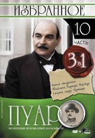 &quot;Poirot&quot; - Russian DVD movie cover (xs thumbnail)