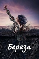 &quot;The Birch&quot; - Russian Movie Cover (xs thumbnail)