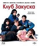 The Breakfast Club - Bulgarian Blu-Ray movie cover (xs thumbnail)