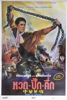 Zhong hua ying xiong - Thai Movie Poster (xs thumbnail)