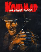 A Nightmare On Elm Street - Russian Movie Cover (xs thumbnail)