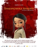 Dragonkeeper - Ukrainian Movie Poster (xs thumbnail)